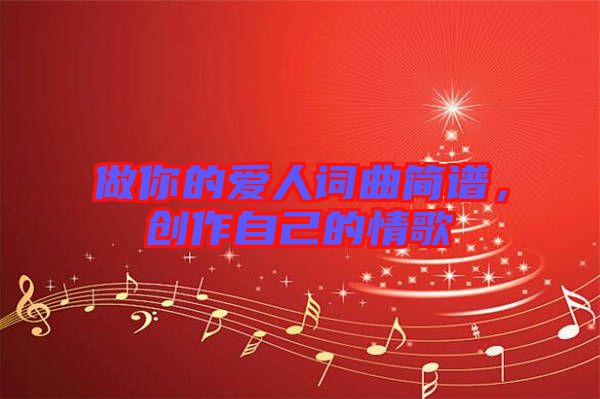 做你的愛人詞曲簡(jiǎn)譜，創(chuàng)作自己的情歌