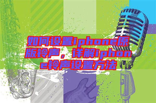 如何設(shè)置iphone原版鈴聲，詳解iphone鈴聲設(shè)置方法