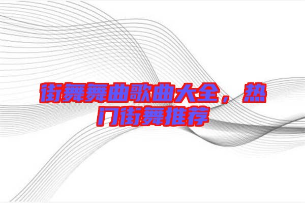 街舞舞曲歌曲大全，熱門街舞推薦
