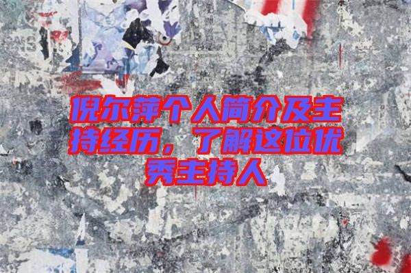 倪爾萍個(gè)人簡(jiǎn)介及主持經(jīng)歷，了解這位優(yōu)秀主持人