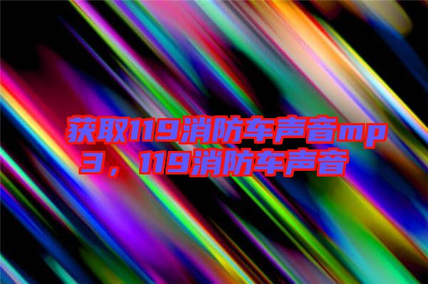 獲取119消防車聲音mp3，119消防車聲音