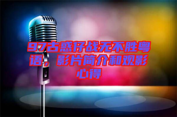 97古惑仔戰(zhàn)無(wú)不勝粵語(yǔ)，影片簡(jiǎn)介和觀影心得