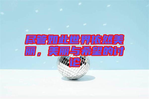 盡管如此世界依然美麗，美麗與希望的討論