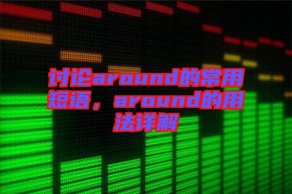討論around的常用短語，around的用法詳解
