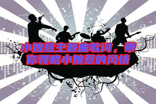 小娘惹主題曲歌詞，帶你領(lǐng)略小娘惹的風(fēng)情