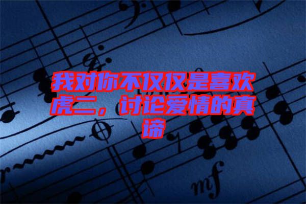 我對你不僅僅是喜歡虎二，討論愛情的真諦