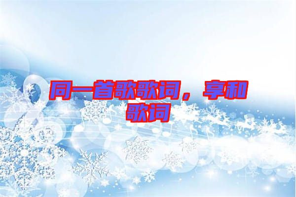 同一首歌歌詞，享和歌詞