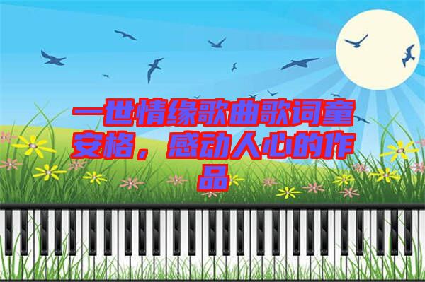 一世情緣歌曲歌詞童安格，感動人心的作品