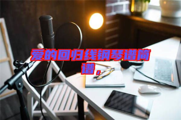 愛的回歸線鋼琴譜簡(jiǎn)譜，