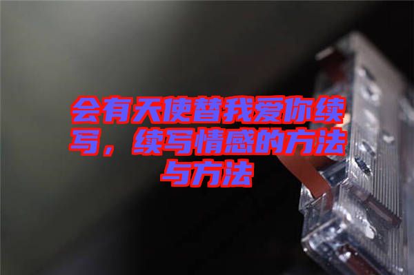 會(huì)有天使替我愛你續(xù)寫，續(xù)寫情感的方法與方法