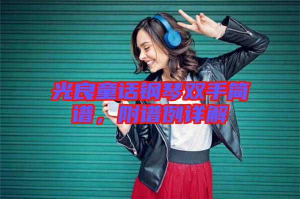 光良童話鋼琴雙手簡譜，附譜例詳解