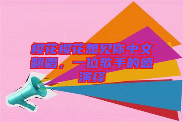 櫻花櫻花想見你中文翻唱，一位歌手的感演繹
