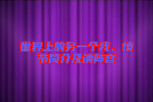 世界上的另一個(gè)我，情節(jié)簡介及演陣容