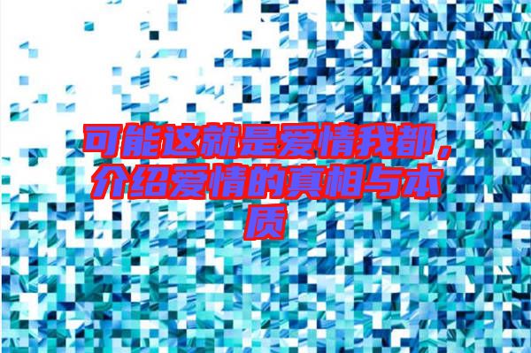 可能這就是愛情我都，介紹愛情的真相與本質