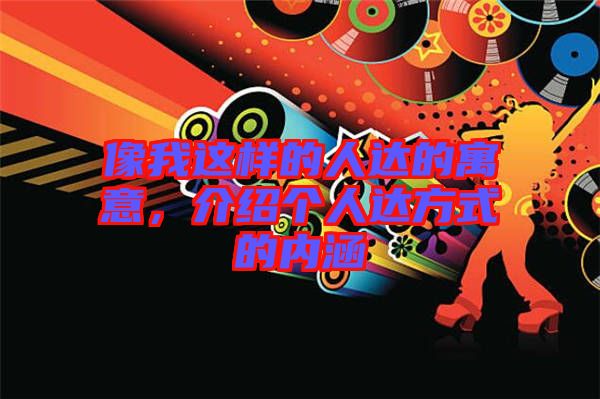 像我這樣的人達(dá)的寓意，介紹個(gè)人達(dá)方式的內(nèi)涵