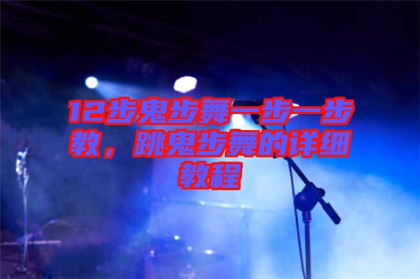 12步鬼步舞一步一步教，跳鬼步舞的詳細教程