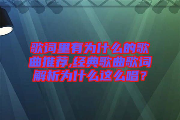 歌詞里有為什么的歌曲推薦,經(jīng)典歌曲歌詞解析為什么這么唱？