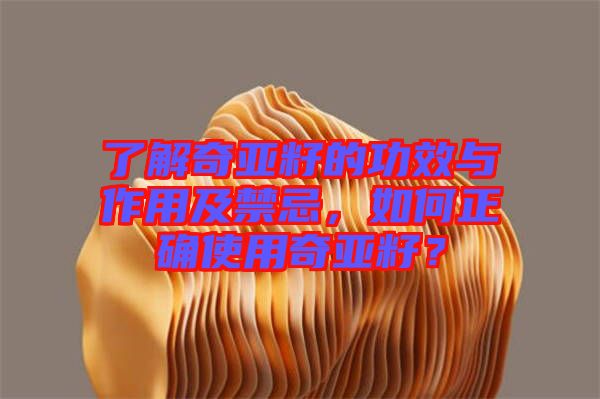 了解奇亞籽的功效與作用及禁忌，如何正確使用奇亞籽？