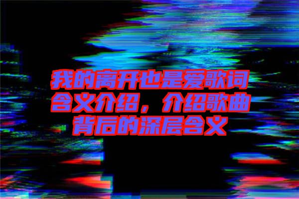 我的離開也是愛歌詞含義介紹，介紹歌曲背后的深層含義