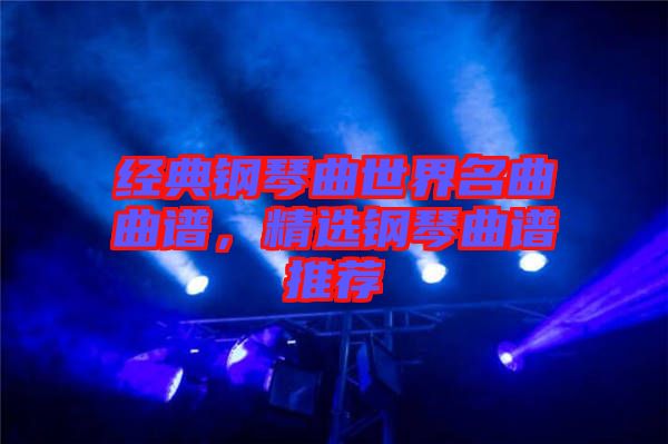 經(jīng)典鋼琴曲世界名曲曲譜，精選鋼琴曲譜推薦