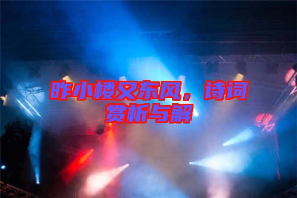 昨小樓又東風(fēng)，詩詞賞析與解