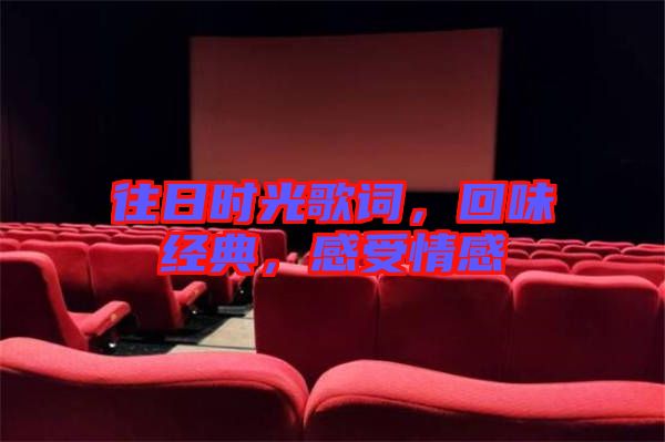 往日時(shí)光歌詞，回味經(jīng)典，感受情感