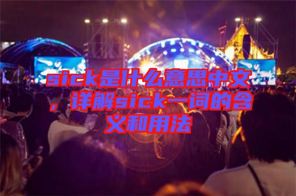 sick是什么意思中文，詳解sick一詞的含義和用法