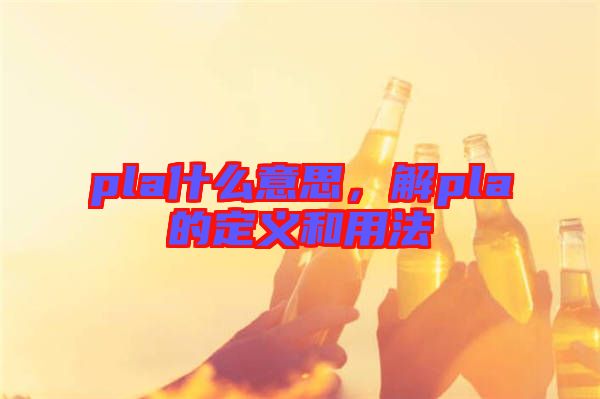 pla什么意思，解pla的定義和用法