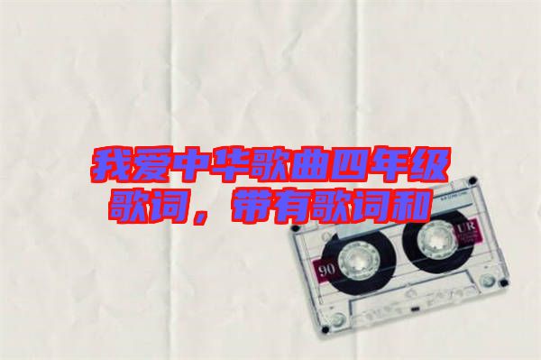 我愛中華歌曲四年級歌詞，帶有歌詞和