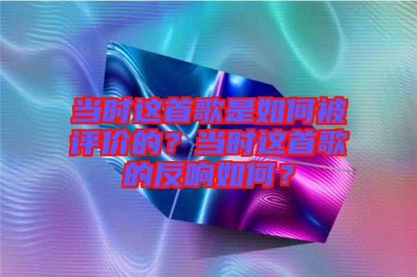 當(dāng)時(shí)這首歌是如何被評(píng)價(jià)的？當(dāng)時(shí)這首歌的反響如何？