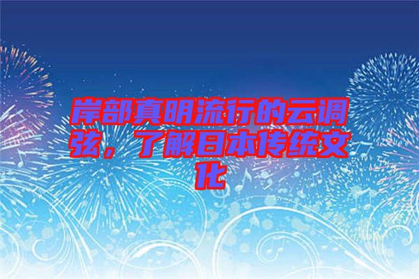岸部真明流行的云調(diào)弦，了解日本傳統(tǒng)文化