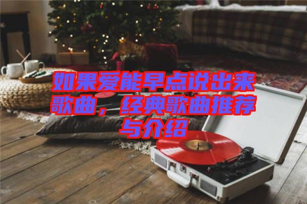 如果愛(ài)能早點(diǎn)說(shuō)出來(lái)歌曲，經(jīng)典歌曲推薦與介紹