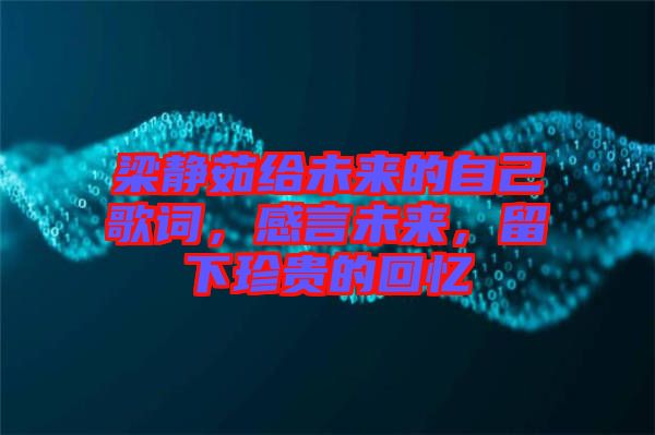 梁靜茹給未來的自己歌詞，感言未來，留下珍貴的回憶