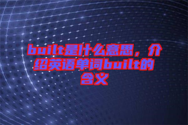 built是什么意思，介紹英語單詞built的含義