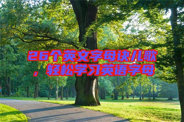 26個(gè)英文字母訣兒歌，輕松學(xué)習(xí)英語字母