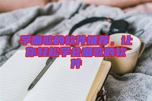 學唱歌的軟件推薦，讓你輕松學會唱歌的軟件