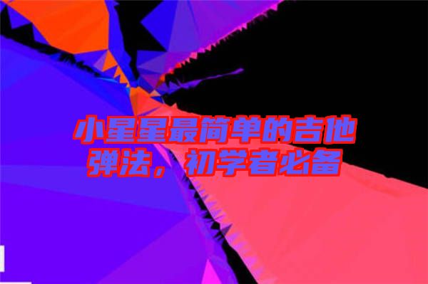 小星星最簡單的吉他彈法，初學(xué)者必備
