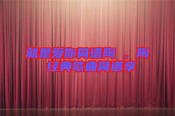 就是愛(ài)你簡(jiǎn)譜陶喆，陶喆經(jīng)典歌曲簡(jiǎn)譜享