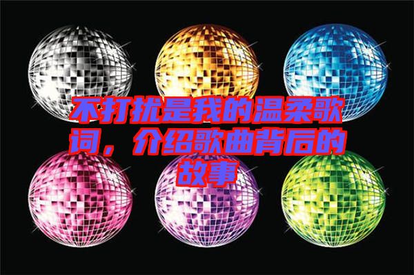 不打擾是我的溫柔歌詞，介紹歌曲背后的故事