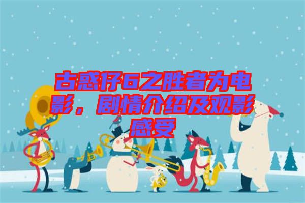 古惑仔6之勝者為電影，劇情介紹及觀影感受