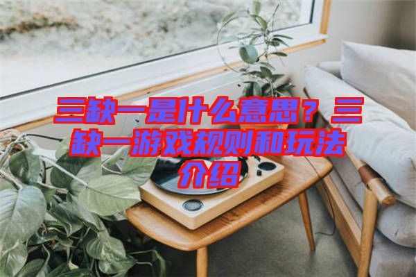 三缺一是什么意思？三缺一游戲規(guī)則和玩法介紹