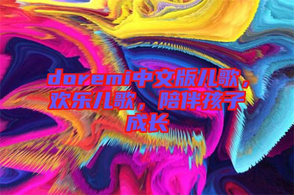 doremi中文版兒歌，歡樂兒歌，陪伴孩子成長