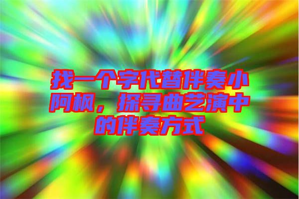 找一個字代替伴奏小阿楓，探尋曲藝演中的伴奏方式