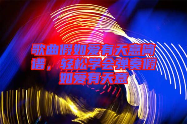 歌曲假如愛有天意簡譜，輕松學(xué)會彈奏假如愛有天意
