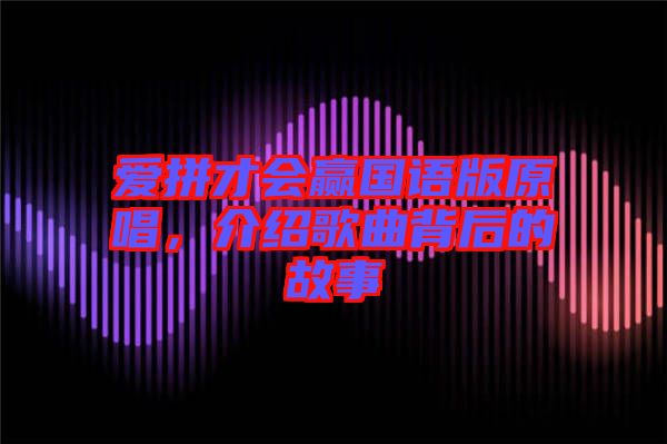 愛拼才會贏國語版原唱，介紹歌曲背后的故事