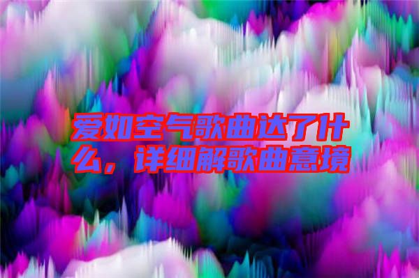 愛如空氣歌曲達(dá)了什么，詳細(xì)解歌曲意境
