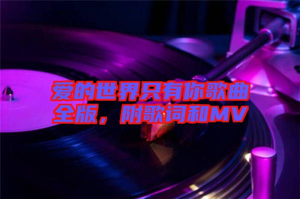 愛的世界只有你歌曲全版，附歌詞和MV