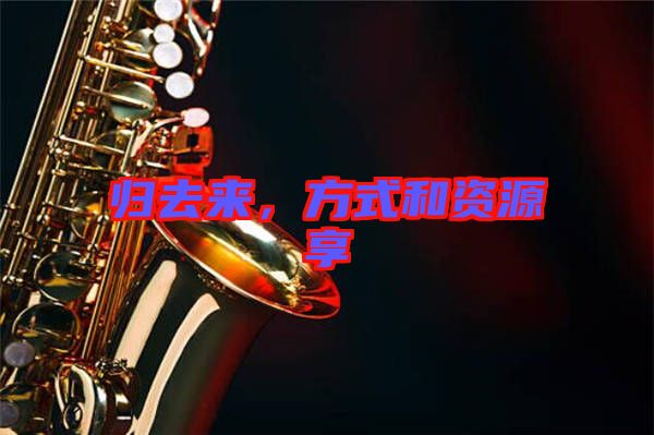 歸去來，方式和資源享