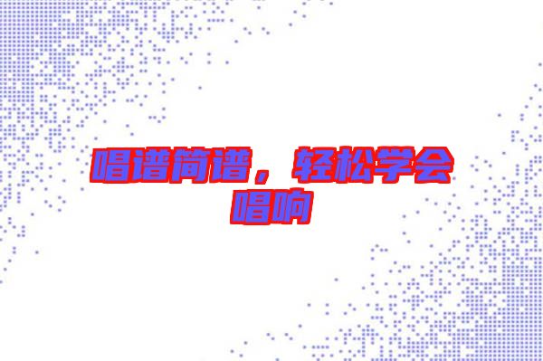 唱譜簡譜，輕松學會唱響