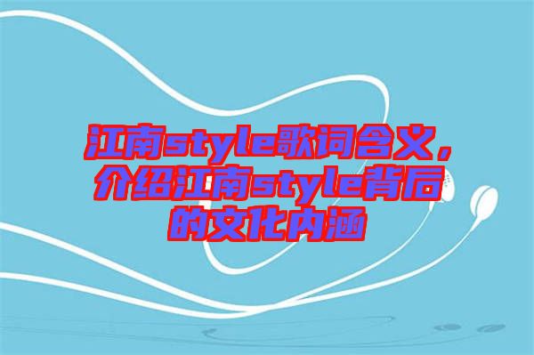 江南style歌詞含義，介紹江南style背后的文化內(nèi)涵
